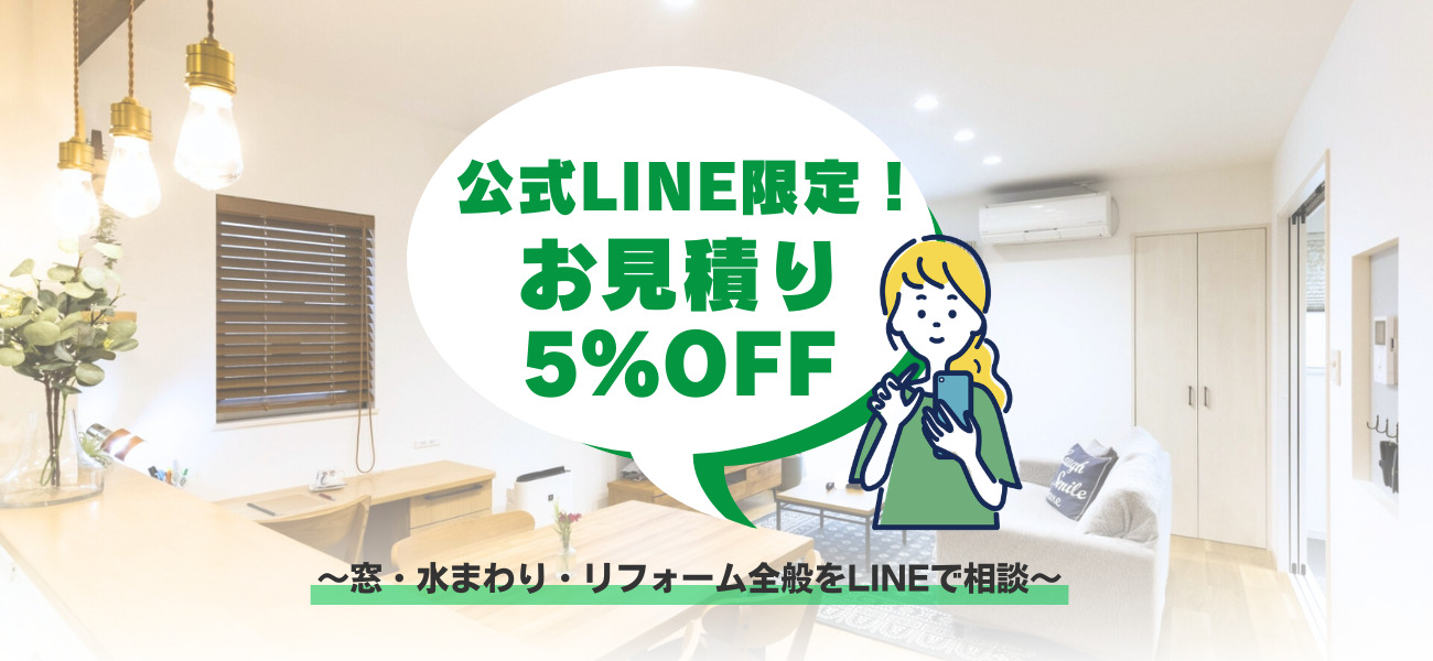 LINEで窓・リフォーム無料相談