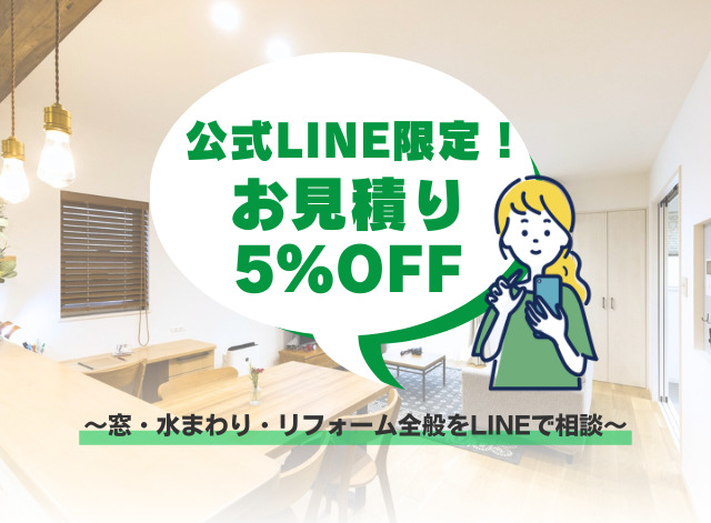 LINEで窓・リフォーム無料相談