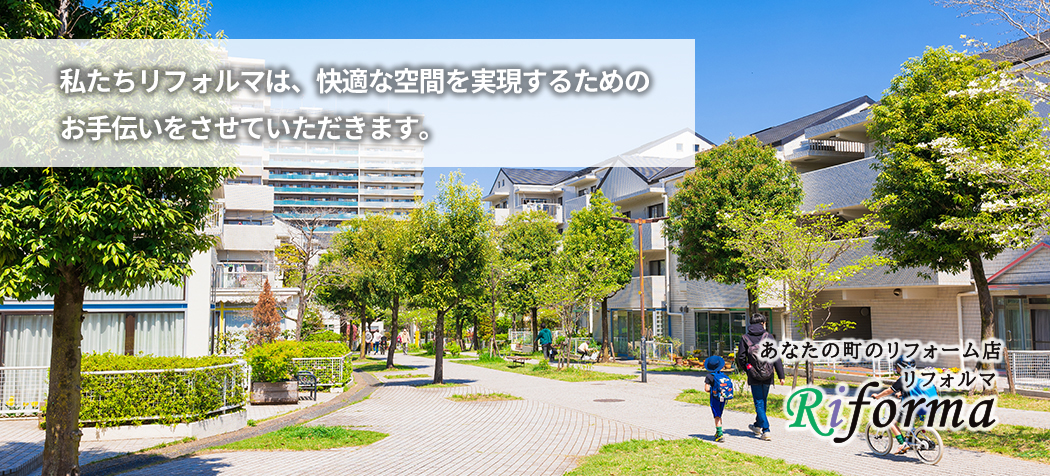 リフォルマの強み