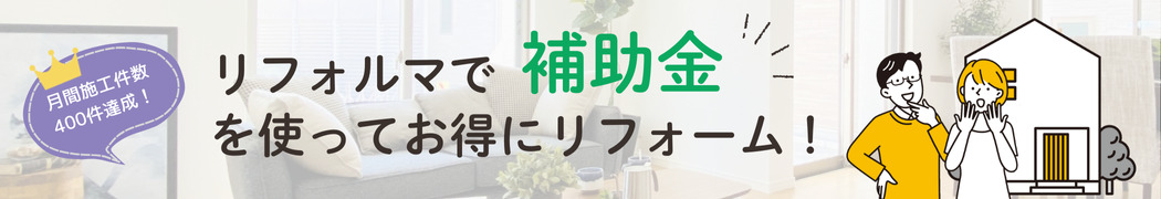 お得なリフォーム補助金をご紹介！