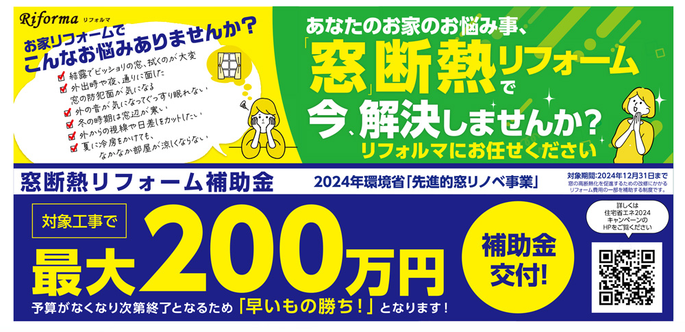 あなたのお家のお悩み事、窓断熱リフォームで今、解決しませんか？