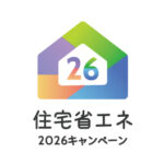 【2026年】最大217万円も！？リフォーム補助金「住宅省エネ2026キャンペーン」