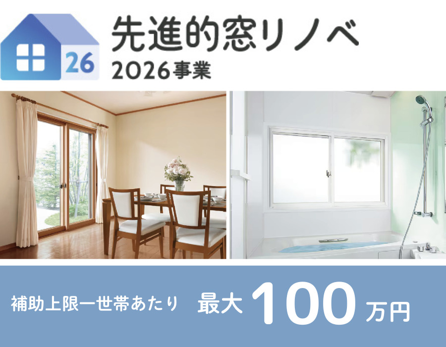 先進的窓リノベ2026事業