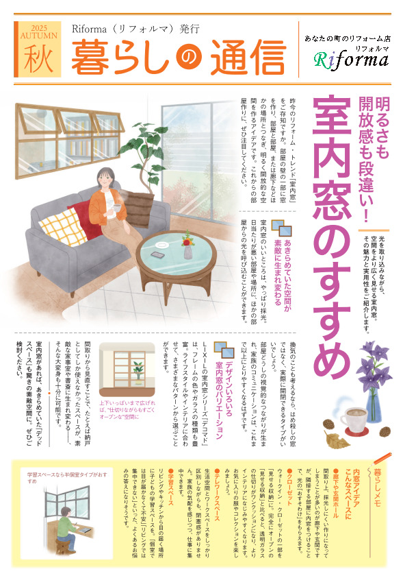 【2025秋　暮らしの通信】