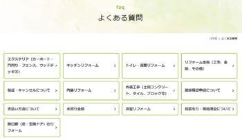 「これってどうなの？」リフォームの疑問を解決する【よくある質問】ページができました！