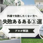 外構で後悔したくない方へ｜失敗あるある3選【プロが解説】